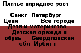 Платье нарядное рост 104 Санкт- Петербург  › Цена ­ 1 000 - Все города Дети и материнство » Детская одежда и обувь   . Свердловская обл.,Ирбит г.